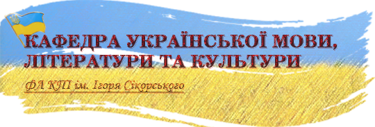 Logo for Кафедра української мови, літератури та культури